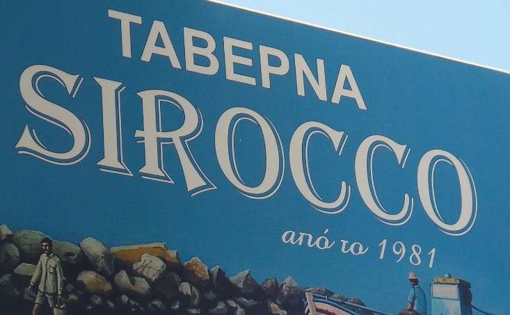 SIROCCO-Ταβέρνα