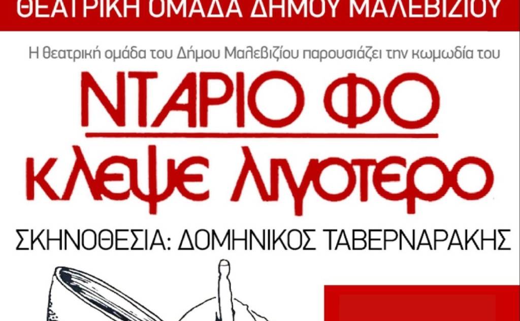 Θεατρική Ομάδα του Δήμου Μαλεβιζίου-Κλέψε Λιγότερο