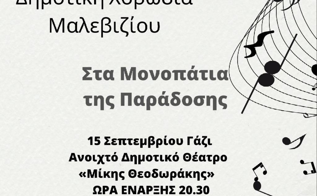 Δημοτική Χορωδία Μαλεβιζίου-Μονοπάτια της Παράδοσης