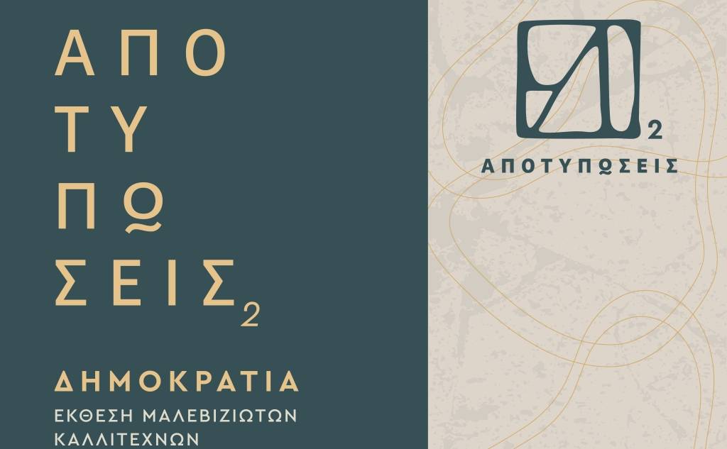 Έκθεση Μαλεβιζιωτών καλλιτεχνών με θέμα τη Δημοκρατία-Αποτυπώσεις