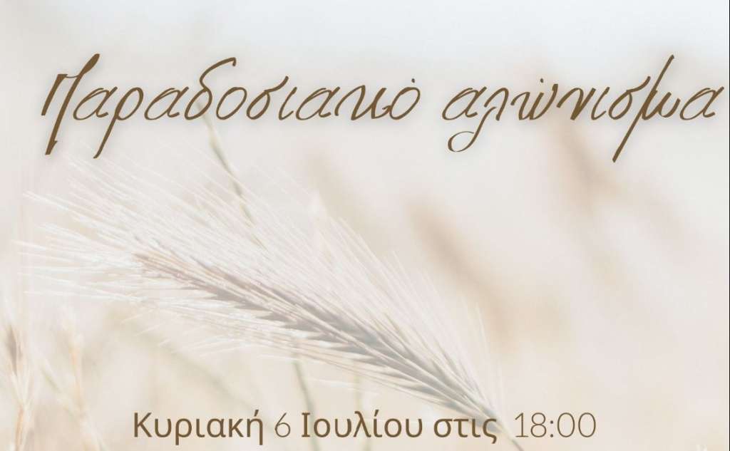 Ταξίδι στο χρόνο μέσα από το παραδοσιακό αλώνισμα στη Μονή