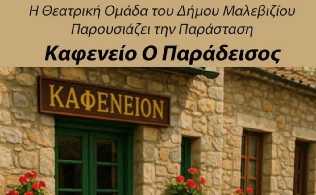 Στο Παλαιόκαστρο η Θεατρική Ομάδα του Δήμου Μαλεβιζίου