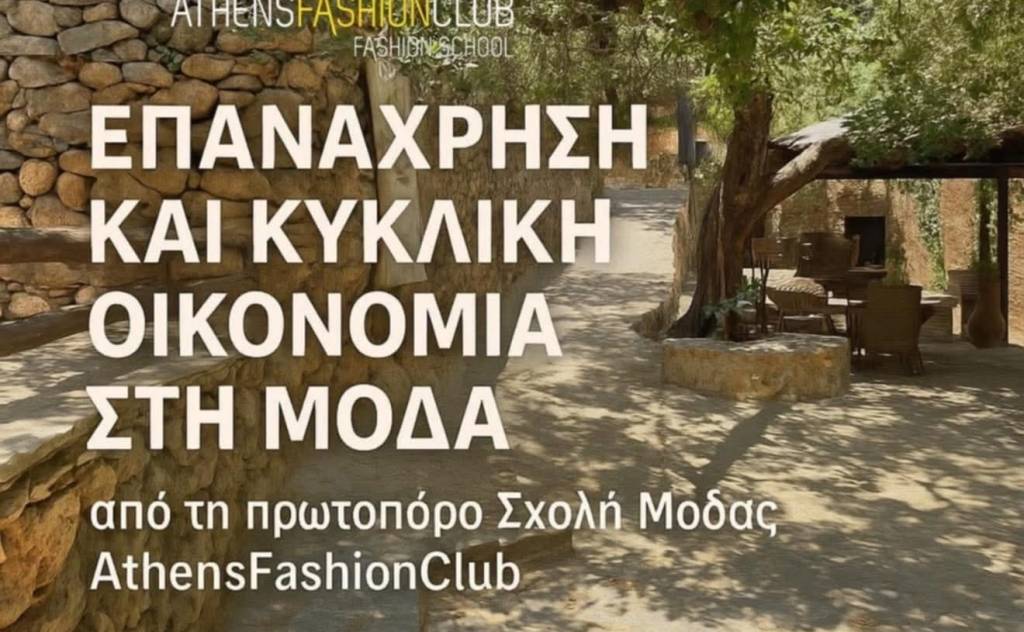 Μουσείο Δομήνικου Θεοτοκόπουλου-Επανάχρηση και Κυκλική Οικονομία στη Μόδα