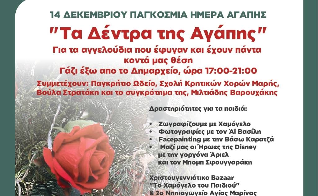 Eκδήλωση αφιερωμένη στην Παγκόσμια Ημέρα Αγάπης από το Δήμο Μαλεβιζίου και το Χαμόγελο του Παιδιού