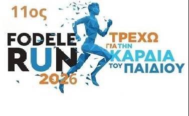 11ος αγώνας δρόμου FODELE RUN–«Τρέχω για την Καρδιά του Παιδιού»