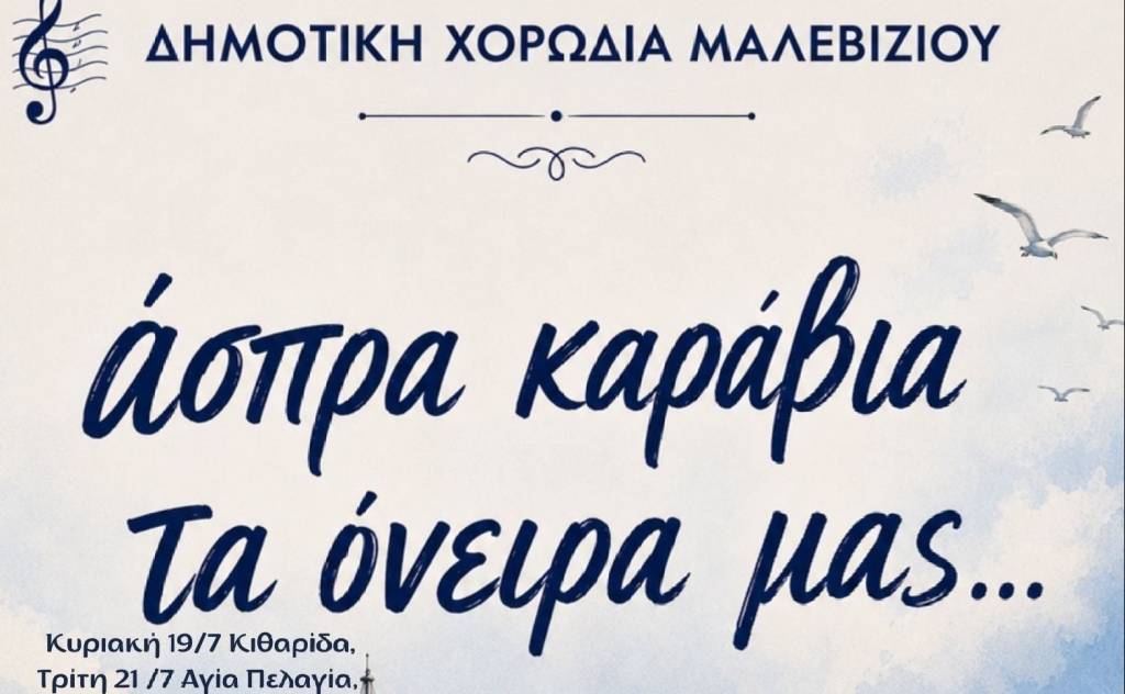 Άσπρα καράβια, τα όνειρά μας…!