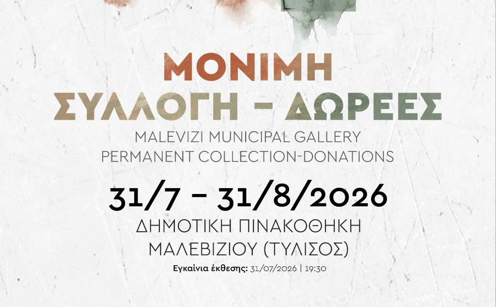 Δημοτική Πινακοθήκη Μαλεβιζίου: Εγκαίνια της έκθεσης «Μόνιμη Συλλογή-Δωρεές»