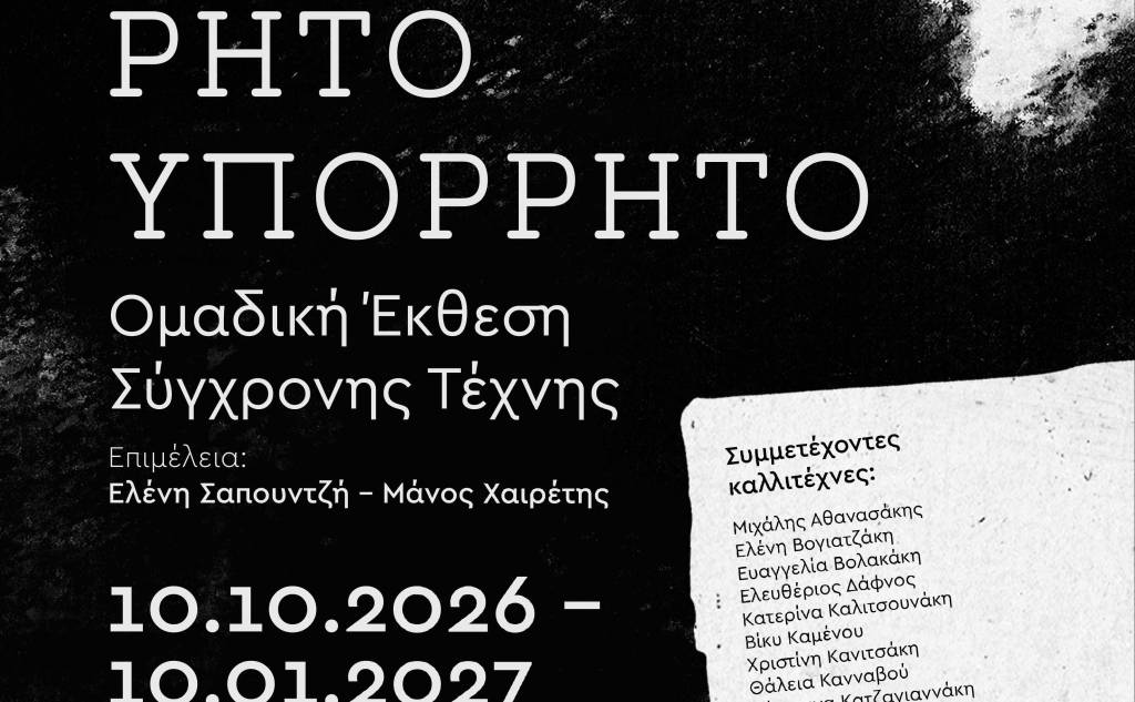 ΡΗΤΟ / ΥΠΟΡΡΗΤΟ: Ομαδική έκθεση σύγχρονης τέχνης στη Δημοτική Πινακοθήκη Μαλεβιζίου