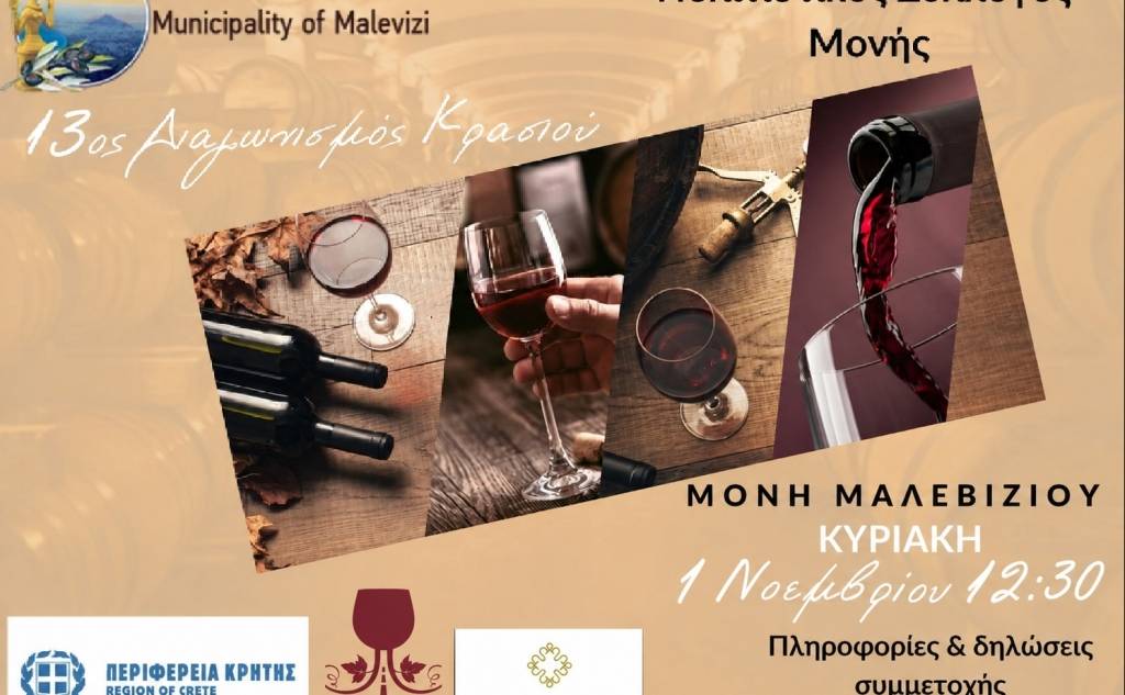 13ος Διαγωνισμός Κρασιού στη Μονή Μαλεβιζίου
