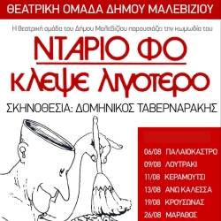 Θεατρική Ομάδα του Δήμου Μαλεβιζίου-Κλέψε Λιγότερο