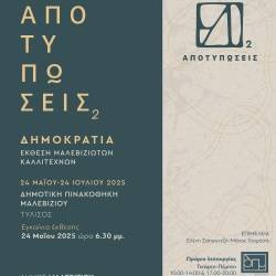 Έκθεση Μαλεβιζιωτών καλλιτεχνών με θέμα τη Δημοκρατία-Αποτυπώσεις