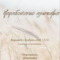 Ταξίδι στο χρόνο μέσα από το παραδοσιακό αλώνισμα στη Μονή