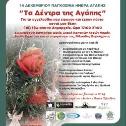 Eκδήλωση αφιερωμένη στην Παγκόσμια Ημέρα Αγάπης από το Δήμο Μαλεβιζίου και το Χαμόγελο του Παιδιού