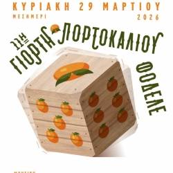 11η Γιορτή Πορτοκαλιού στο Φόδελε