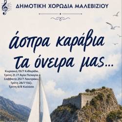 Άσπρα καράβια, τα όνειρά μας…!