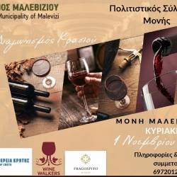 13ος Διαγωνισμός Κρασιού στη Μονή Μαλεβιζίου